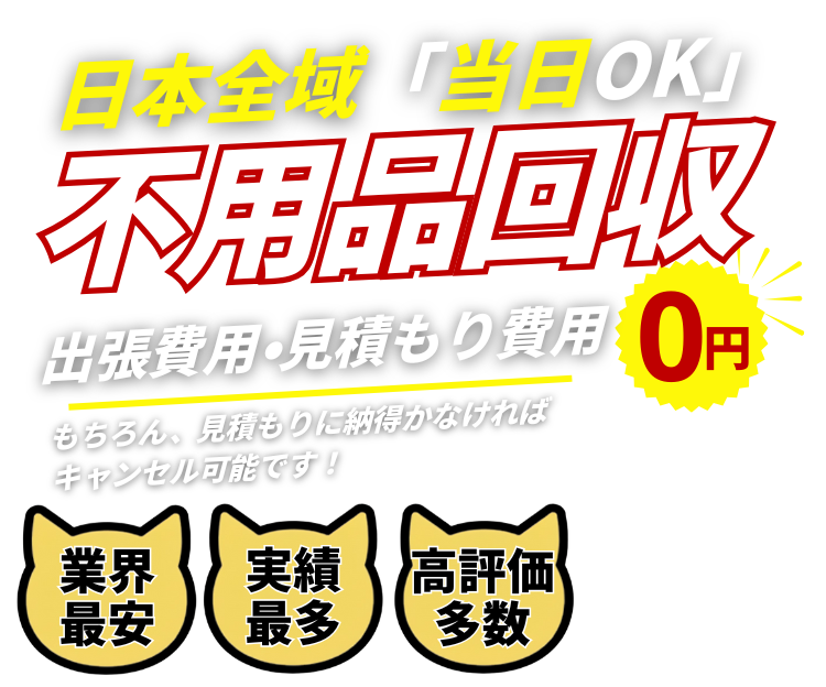 千葉県の不用品回収・粗大ごみ回収業者なら即日対応で回収費用0円の「ネコの不用品回収」!