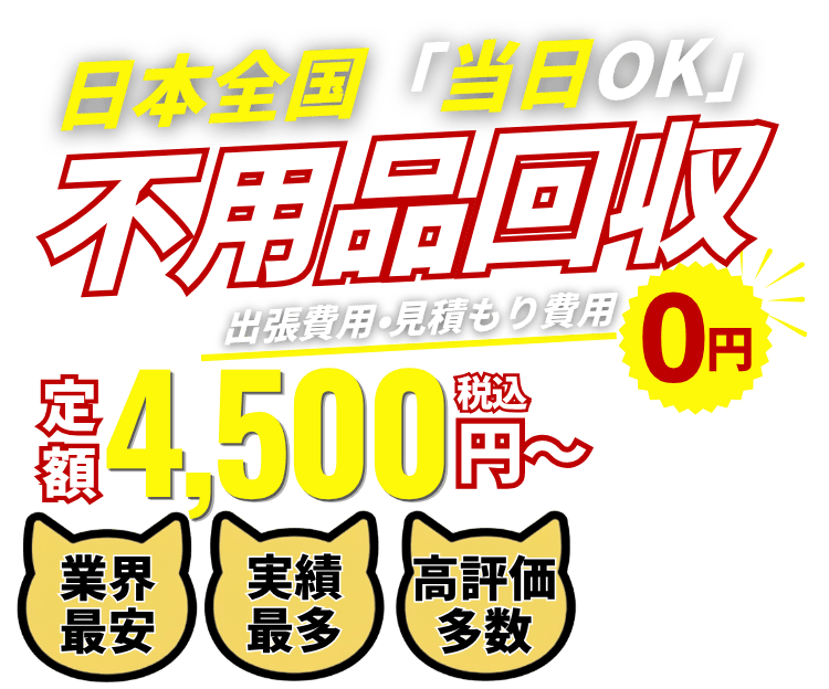 千葉県の不用品回収・粗大ごみ回収業者なら即日対応で回収費用0円の「ネコの不用品回収」！