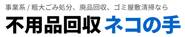 ネコの不用品回収