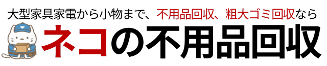 ネコの不用品回収